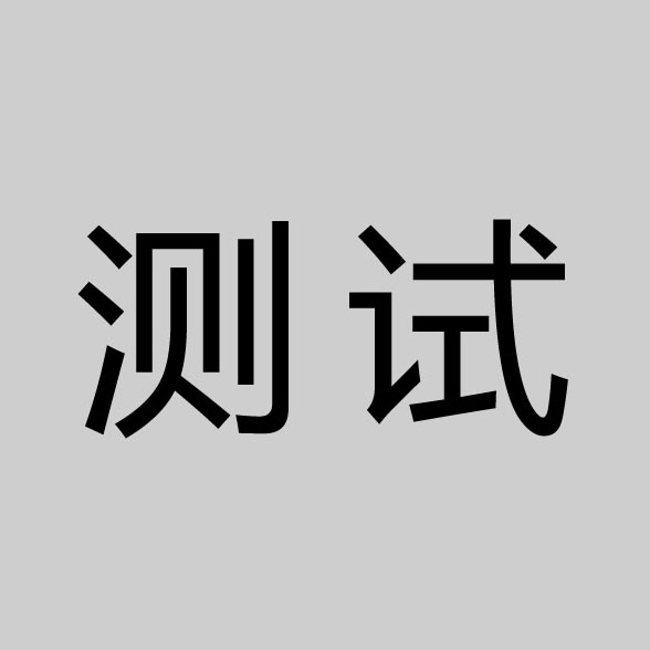 先进设备测试先进设备测试先进设备测试先进设